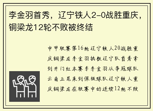 李金羽首秀，辽宁铁人2-0战胜重庆，铜梁龙12轮不败被终结