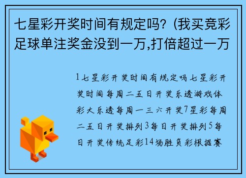 七星彩开奖时间有规定吗？(我买竞彩足球单注奖金没到一万,打倍超过一万要不要交税还有其他足彩，比如足球胜负四场进球半全场？)